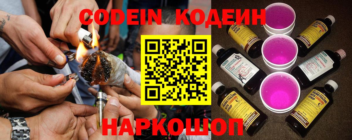Шелехов  Кодеин Purple Drank  Вход с VPN  Codein напиток Lean (лин) 
