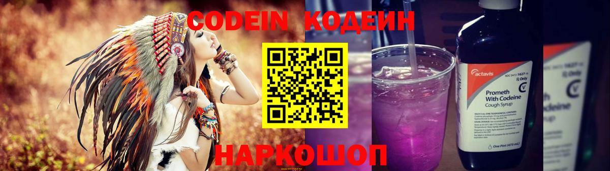 Codein напиток Lean (лин) Шелехов